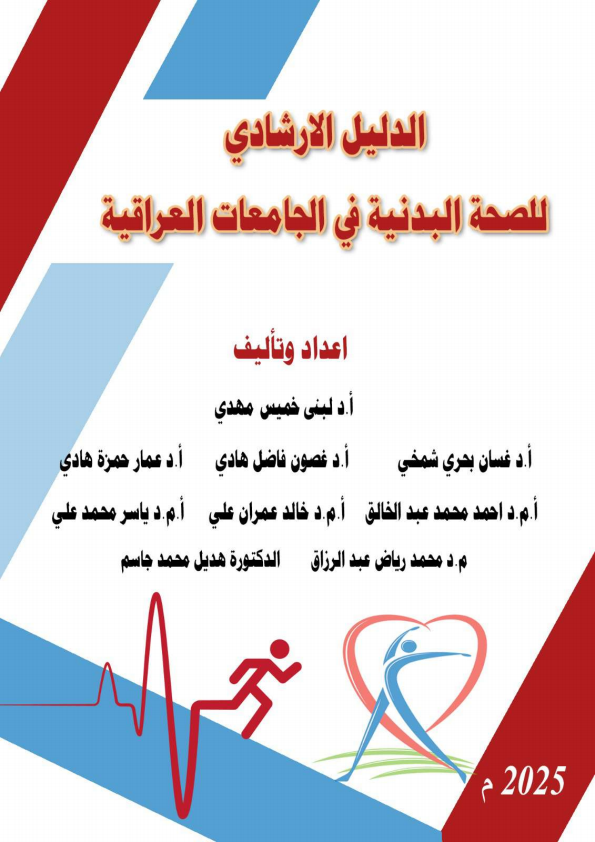 الدليل الارشادي للصحة البدنية في الجامعات العراقية